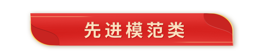 先进模范类.png 先进模范类.png