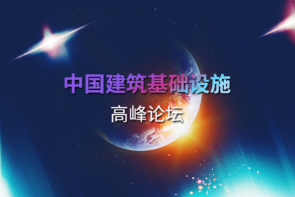 av国产
基础设施高峰论坛.jpg